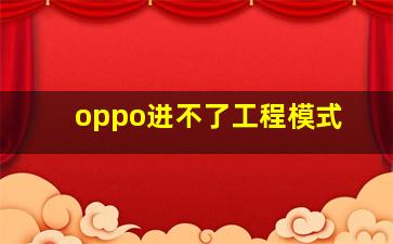 oppo进不了工程模式