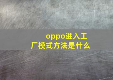 oppo进入工厂模式方法是什么