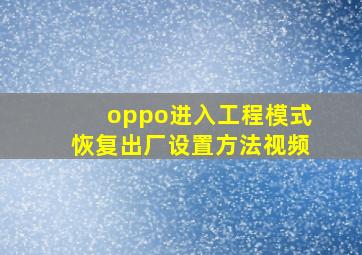 oppo进入工程模式恢复出厂设置方法视频