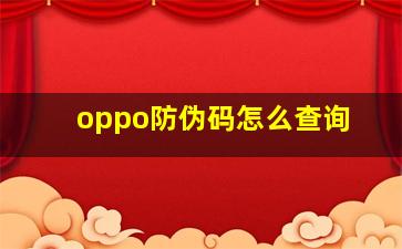 oppo防伪码怎么查询