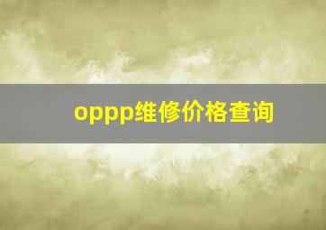 oppp维修价格查询