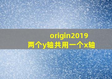 origin2019两个y轴共用一个x轴