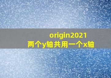 origin2021两个y轴共用一个x轴