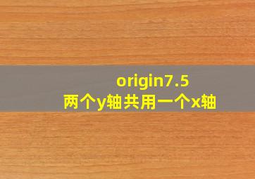 origin7.5两个y轴共用一个x轴