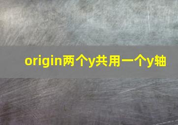 origin两个y共用一个y轴