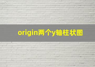 origin两个y轴柱状图