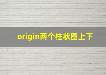 origin两个柱状图上下