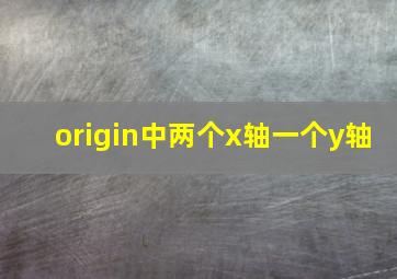 origin中两个x轴一个y轴