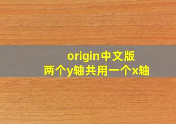 origin中文版两个y轴共用一个x轴