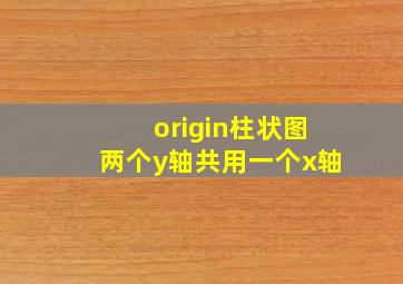 origin柱状图两个y轴共用一个x轴