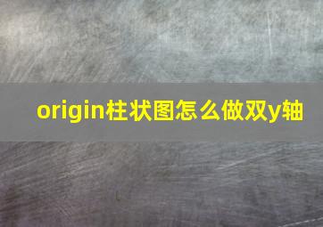 origin柱状图怎么做双y轴