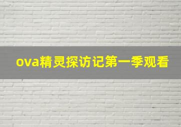 ova精灵探访记第一季观看