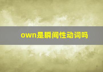 own是瞬间性动词吗