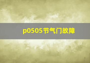 p0505节气门故障