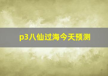 p3八仙过海今天预测