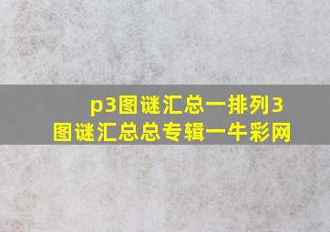 p3图谜汇总一排列3图谜汇总总专辑一牛彩网