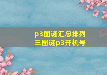 p3图谜汇总排列三图谜p3开机号