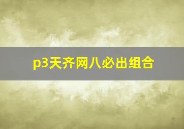 p3天齐网八必出组合