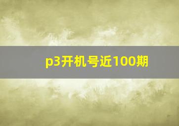 p3开机号近100期