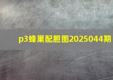 p3蜂巢配胆图2025044期