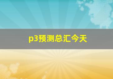 p3预测总汇今天