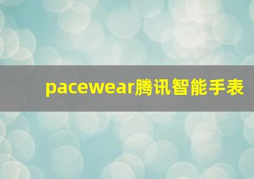 pacewear腾讯智能手表