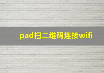 pad扫二维码连接wifi