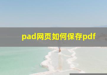 pad网页如何保存pdf