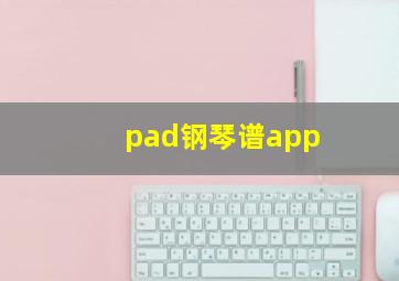 pad钢琴谱app