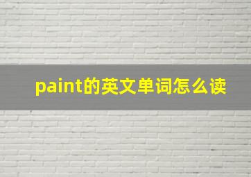 paint的英文单词怎么读