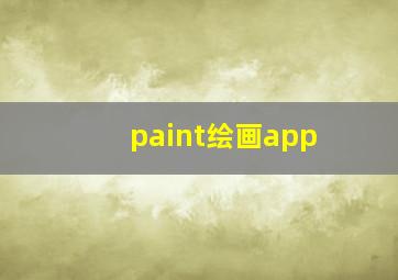 paint绘画app