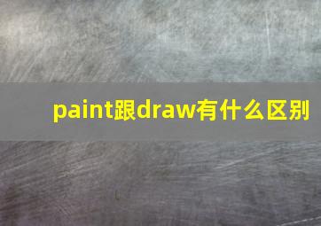 paint跟draw有什么区别