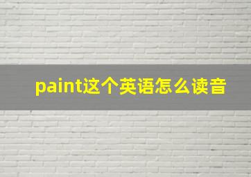 paint这个英语怎么读音