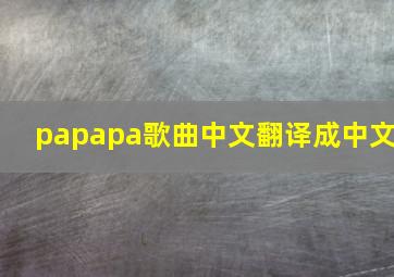 papapa歌曲中文翻译成中文