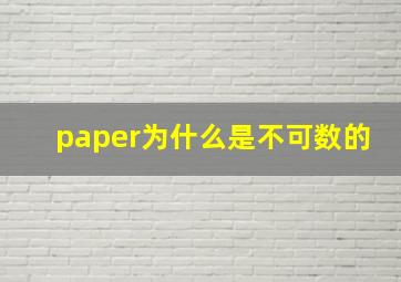 paper为什么是不可数的