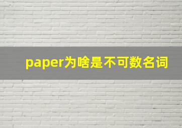 paper为啥是不可数名词