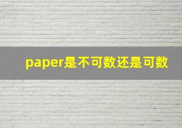 paper是不可数还是可数