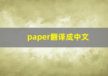 paper翻译成中文