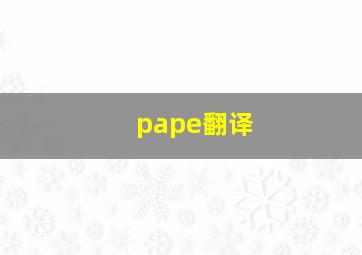 pape翻译