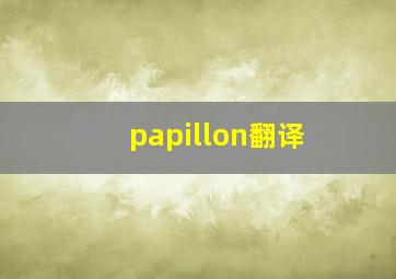 papillon翻译