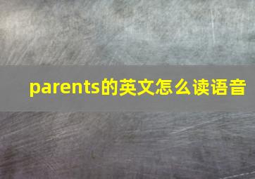 parents的英文怎么读语音