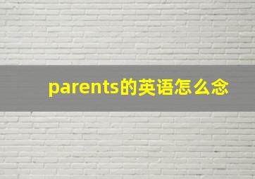 parents的英语怎么念