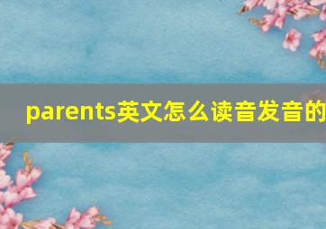 parents英文怎么读音发音的