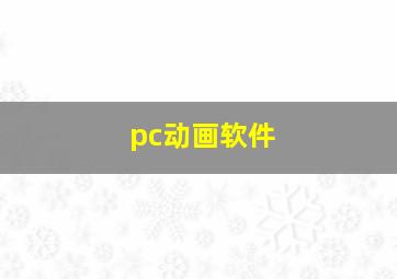 pc动画软件