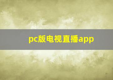 pc版电视直播app