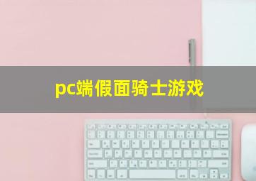 pc端假面骑士游戏