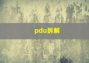 pdu拆解