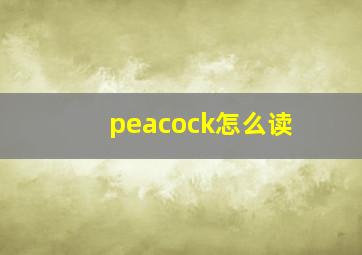 peacock怎么读