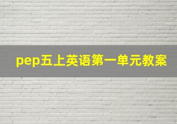 pep五上英语第一单元教案