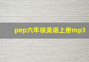 pep六年级英语上册mp3